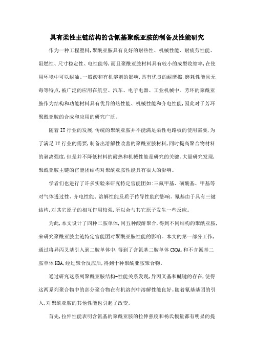 具有柔性主链结构的含氰基聚酰亚胺的制备及性能研究