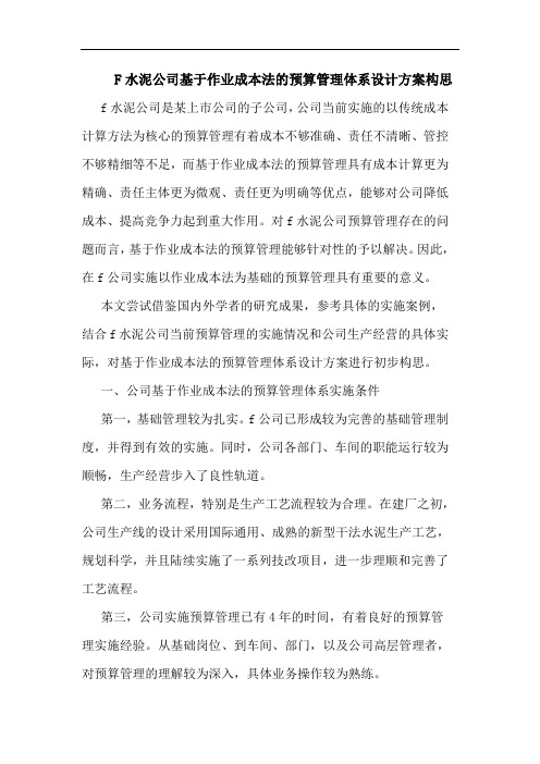 F水泥公司基于作业成本法预算管理体系设计方案构思论文