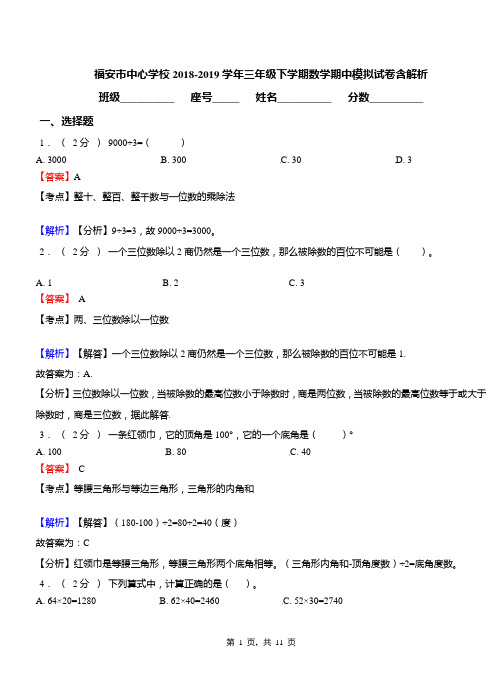 福安市中心学校2018-2019学年三年级下学期数学期中模拟试卷含解析