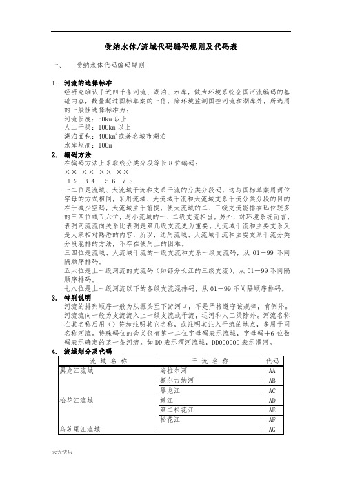 新版受纳水体流域代码编码规则及代码表