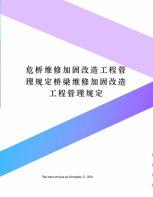 危桥维修加固改造工程管理规定桥梁维修加固改造工程管理规定