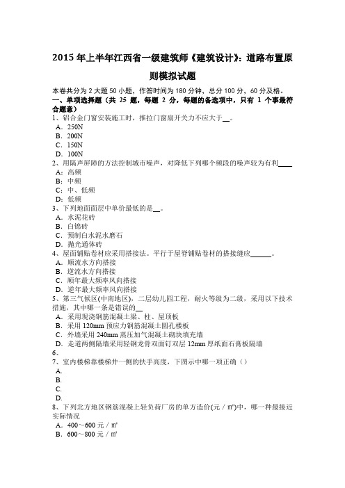 2015年上半年江西省一级建筑师《建筑设计》:道路布置原则模拟试题