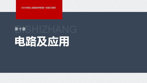 2024年新人教版高考物理一轮复习课件  第10章 第1讲 电路的基本概念及规律