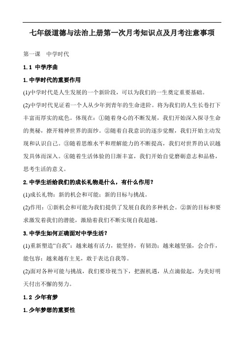 七年级道德与法治上册第一次月考知识点及月考注意事项