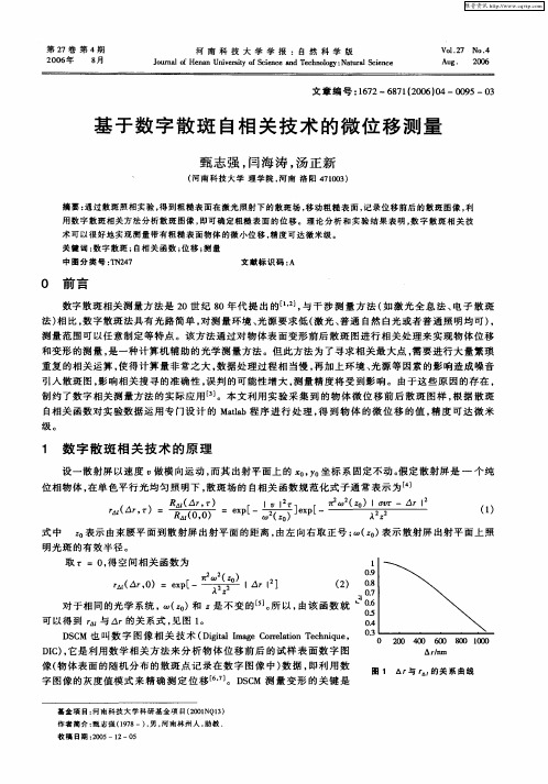 基于数字散斑自相关技术的微位移测量