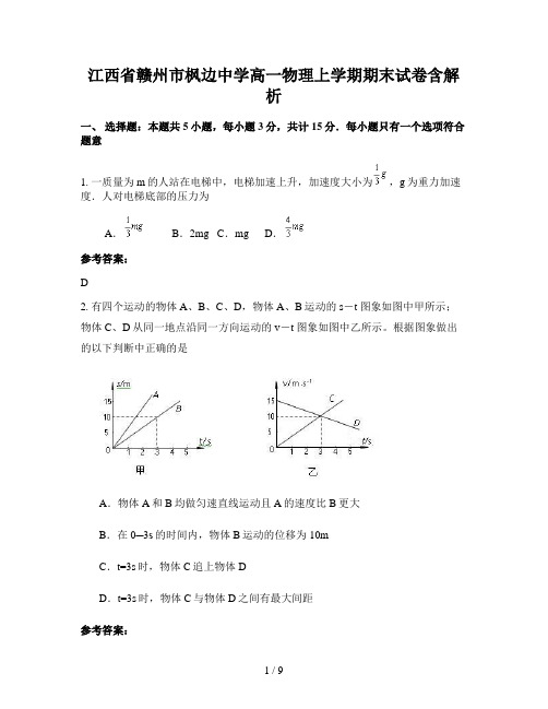 江西省赣州市枫边中学高一物理上学期期末试卷含解析