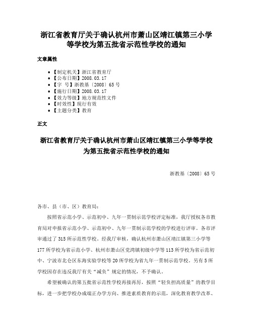 浙江省教育厅关于确认杭州市萧山区靖江镇第三小学等学校为第五批省示范性学校的通知