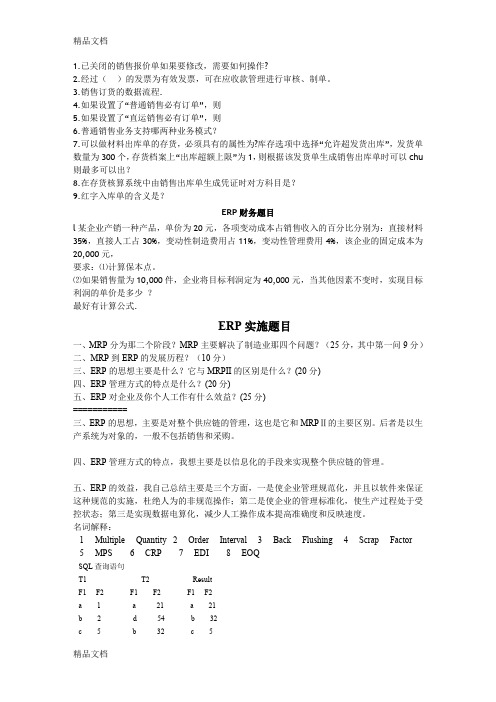 (整理)ERP面试考试题目.