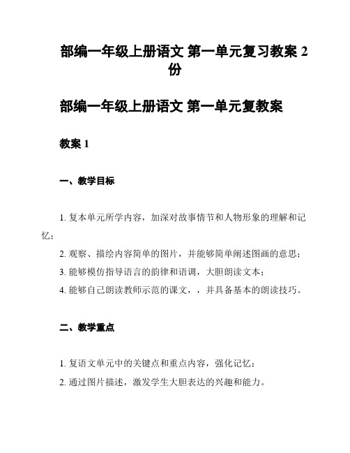 部编一年级上册语文 第一单元复习教案2份