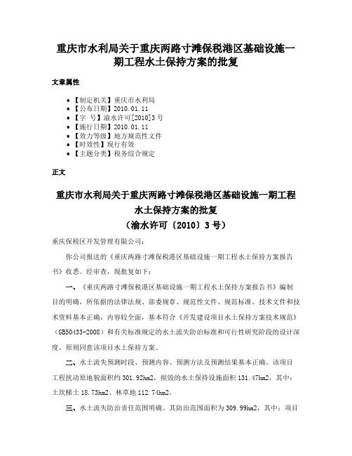 重庆市水利局关于重庆两路寸滩保税港区基础设施一期工程水土保持方案的批复