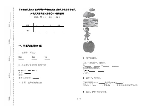 【部编语文】2019秋季学期一年级全真复习测试上学期小学语文六单元真题模拟试卷卷(一)-精品套卷