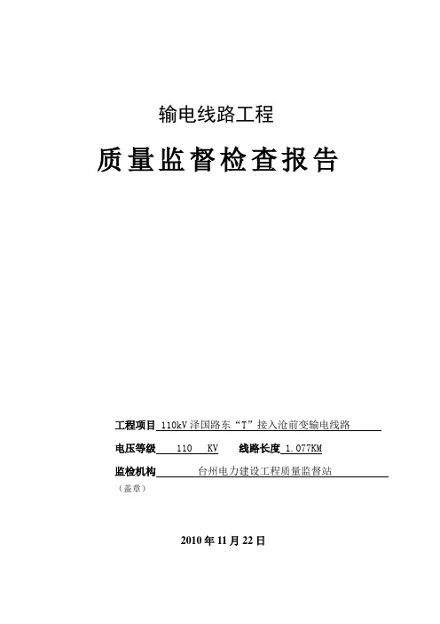 110kV沧前变线路工程质量监督检查报告5