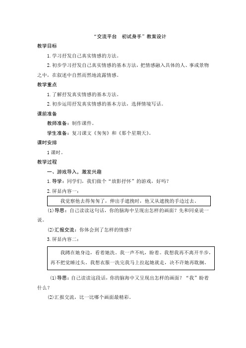 最新部编版小学语文六年级下册 第三单元 交流平台初试身手教案设计