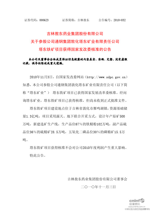 吉林敖东：关于参股公司通钢集团敦化塔东矿业有限责任公司塔东铁矿项目获得国家发改委 2010-11-04