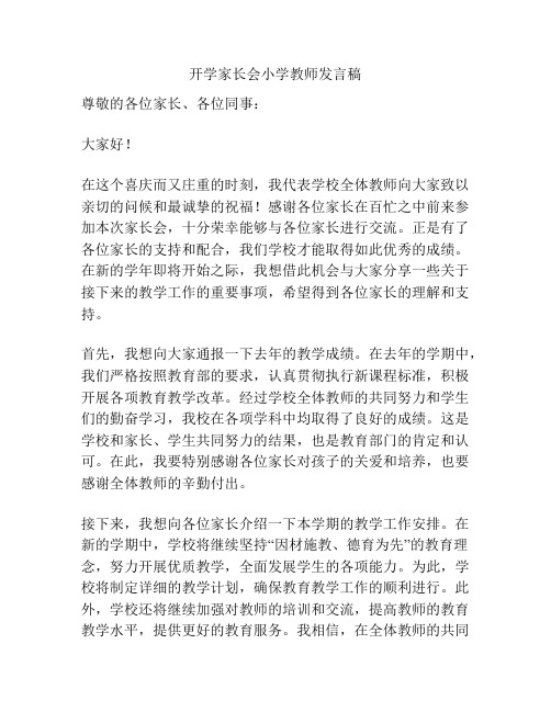 开学家长会小学教师发言稿