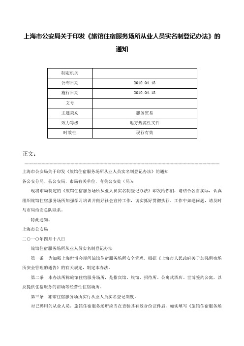 上海市公安局关于印发《旅馆住宿服务场所从业人员实名制登记办法》的通知-