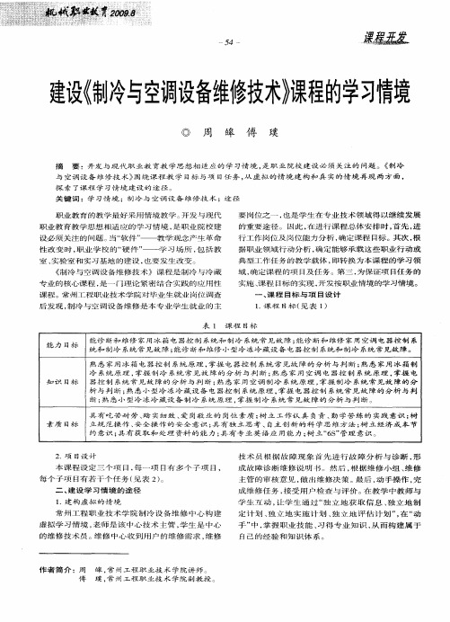 建设《制冷与空调设备维修技术》课程的学习情境