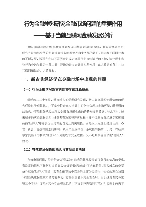 行为金融学对研究金融市场问题的重要作用——基于当前互联网金融发展分析