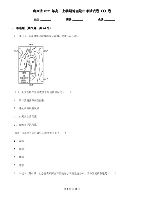 山西省2021年高三上学期地理期中考试试卷(I)卷