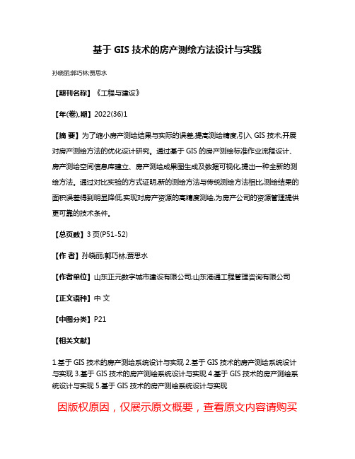 基于GIS技术的房产测绘方法设计与实践