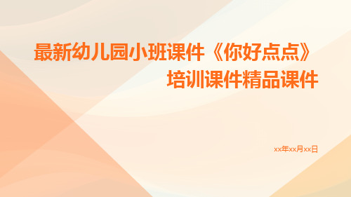 最新幼儿园小班课件《你好点点》培训课件精品课件