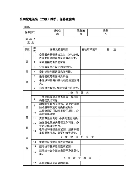 公司配电设备二级维护保养查验表