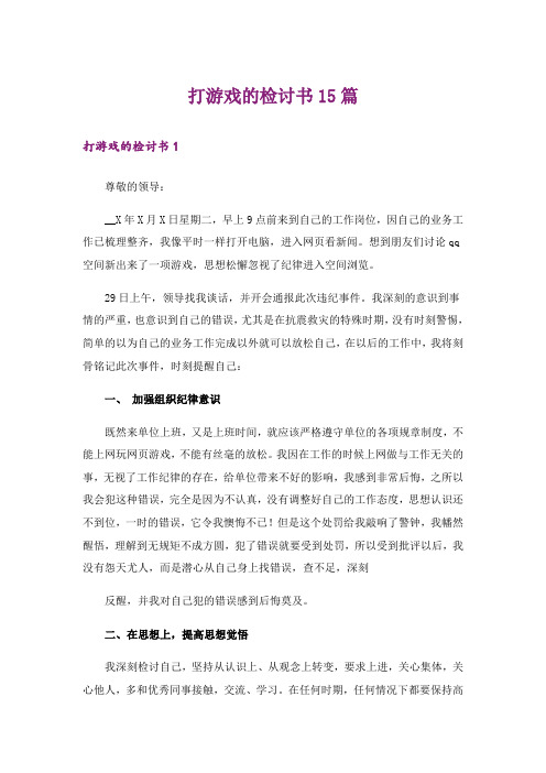 打游戏的检讨书15篇