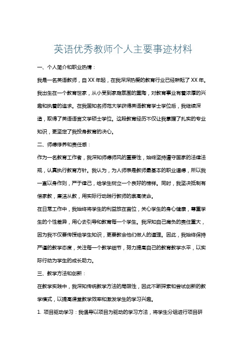 英语优秀教师个人主要事迹材料