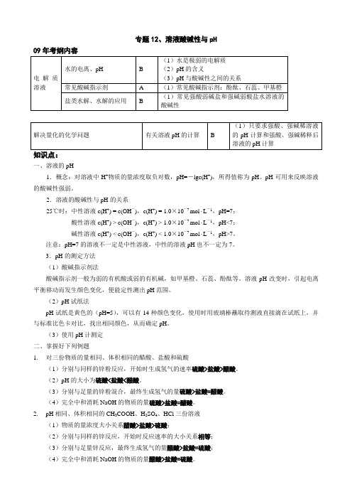 高考化学复习专题：溶液酸碱性与pH