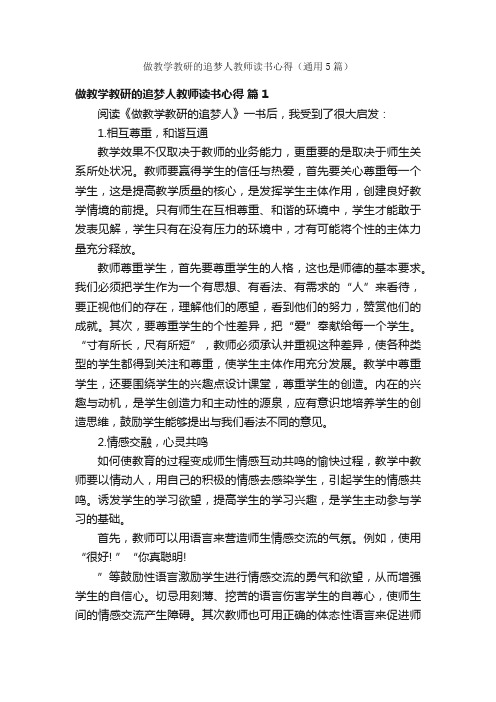 做教学教研的追梦人教师读书心得（通用5篇）