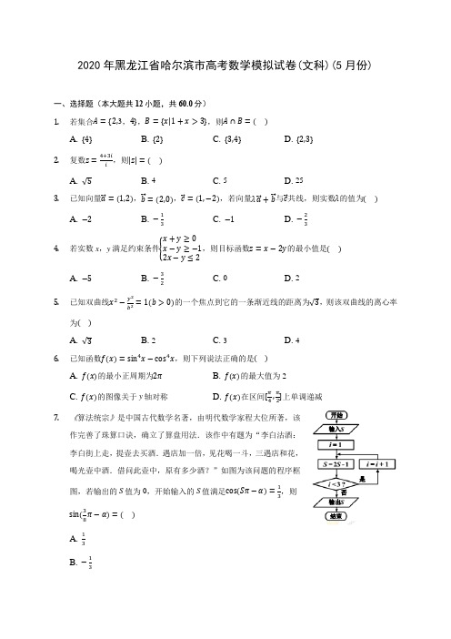 2020年黑龙江省哈尔滨市高考数学模拟试卷(文科)(5月份) (含解析)