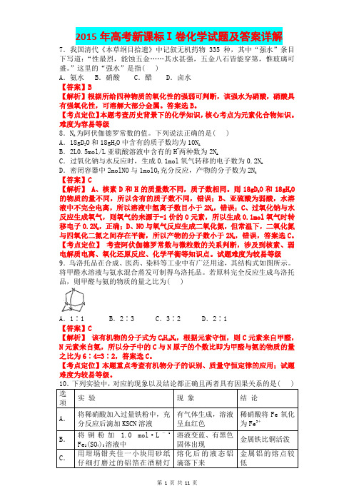 2015年高考新课标Ⅰ卷化学试题及答案详解