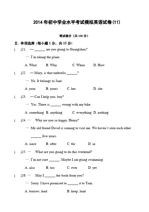 2014年初中学业水平考试模拟英语试卷(11))(含答案)