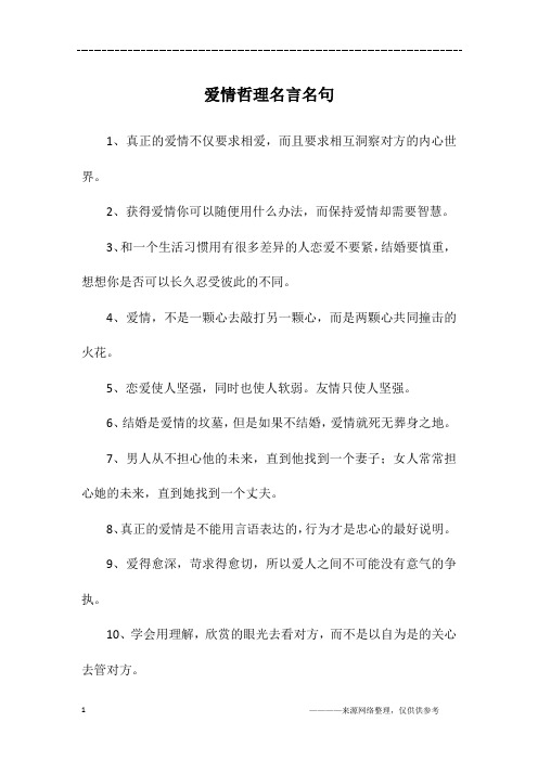 爱情哲理名言名句