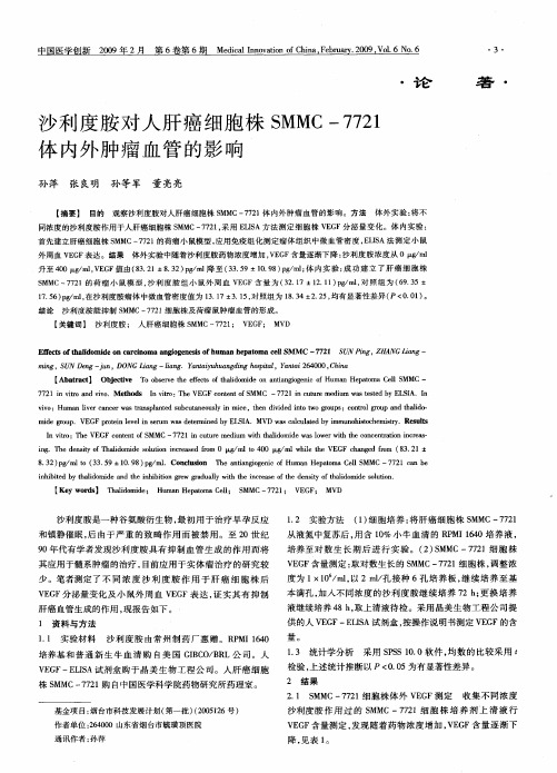 沙利度胺对人肝癌细胞株SMMC-7721体内外肿瘤血管的影响