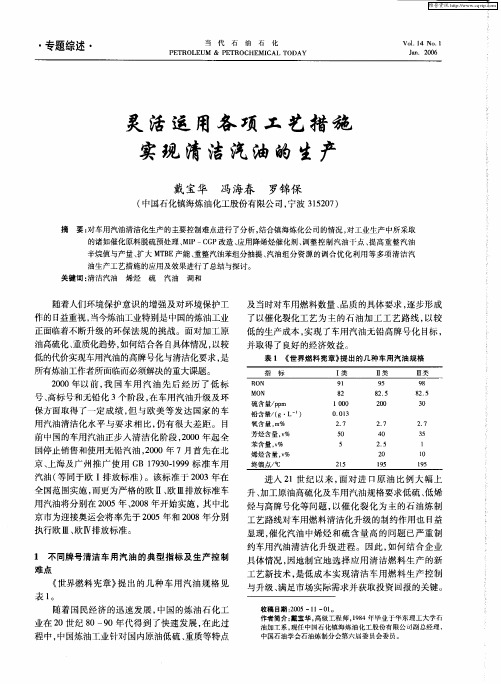 灵活运用各项工艺措施实现清洁汽油的生产