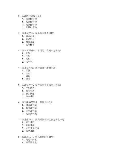 石油工程技术与油气开采考试 选择题 60题