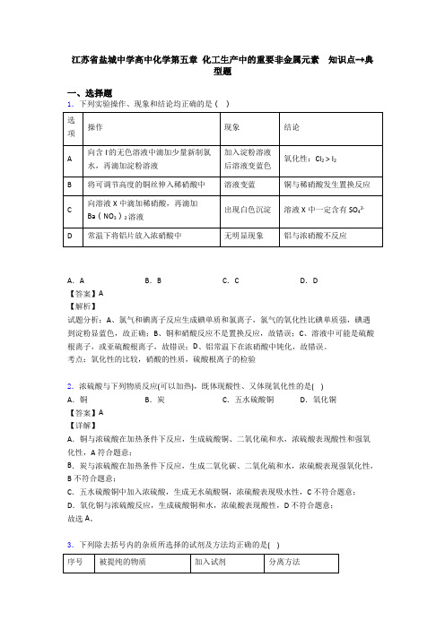 江苏省盐城中学高中化学第五章 化工生产中的重要非金属元素  知识点-+典型题