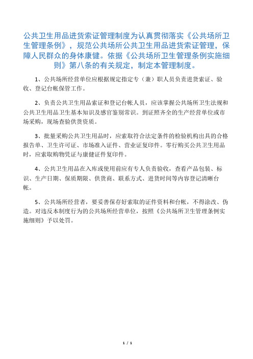 公共卫生用品进货索证管理制度模板范文范本