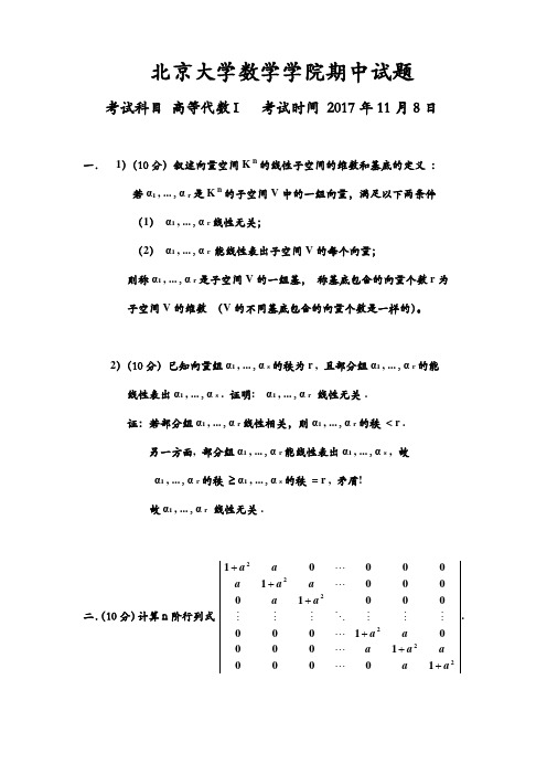 北京大学高等代数_I 2017 期中考试题-答案