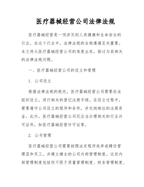 医疗器械经营公司法律法规