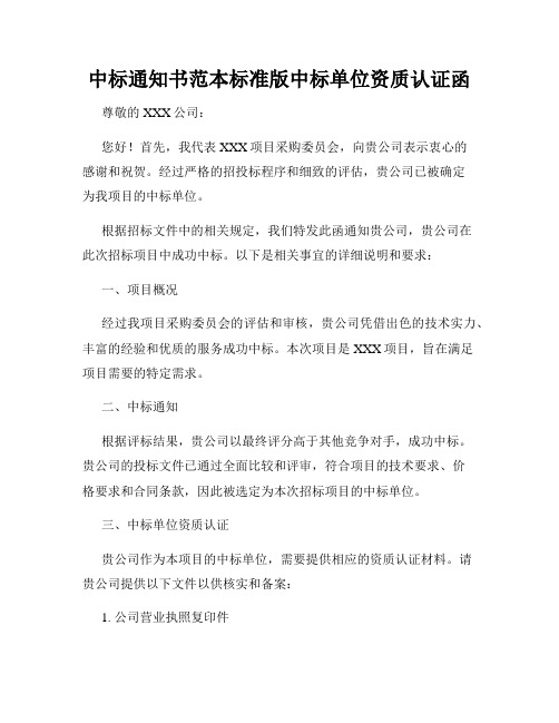 中标通知书范本标准版中标单位资质认证函