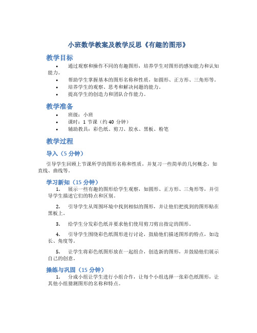 小班数学教案及教学反思《有趣的图形》