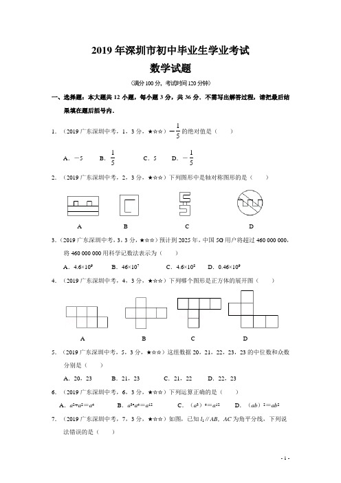 2019年广东省深圳市中考数学试题及答案全解全析