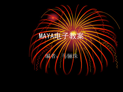 《maya 三维动画案例教程》-马骊珠-电子教案-6366---文本资料