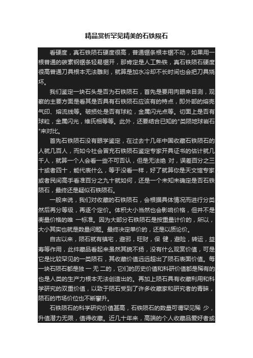 精品赏析罕见精美的石铁陨石