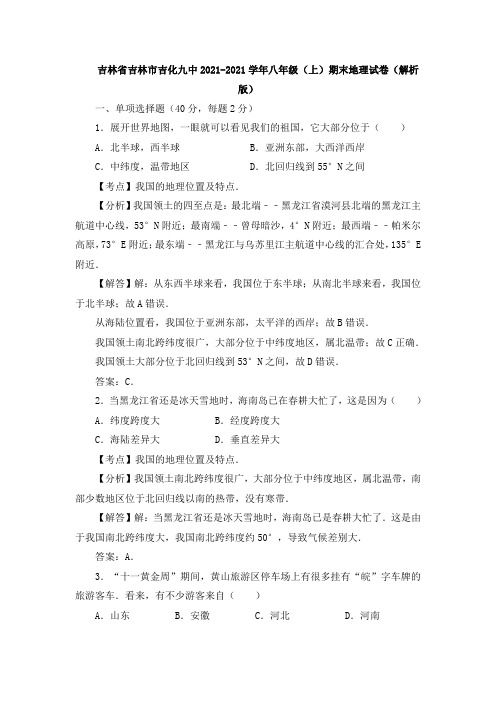 吉林省吉林市吉化九中2021-2022学年八年级(上)期末地理试卷(解析版)