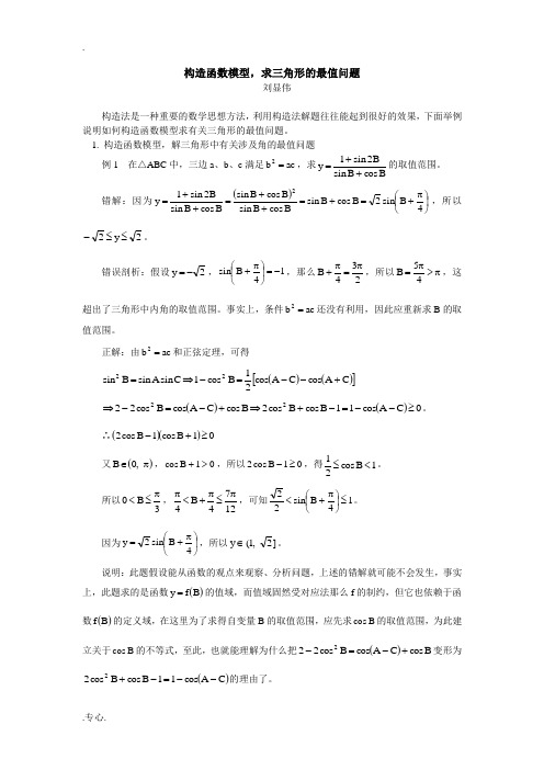 高三数学构造函数模型,求三角形的最值问题学法指导