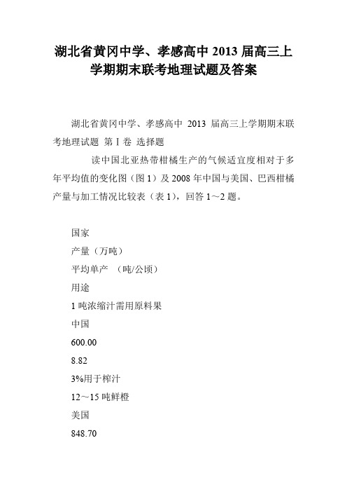 湖北省黄冈中学、孝感高中2013届高三上学期期末联考地理试题及答案