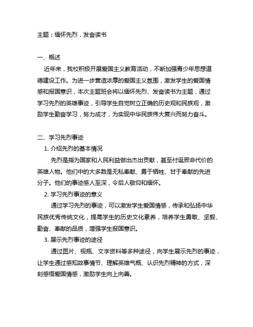 缅怀先烈,发奋读书主题班会教案